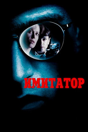 Имитатор (фильм, 1995)