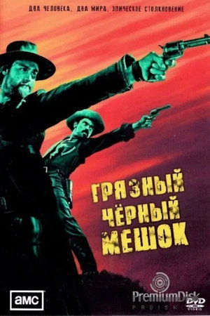 Грязный чёрный мешок (сериал, 2022)