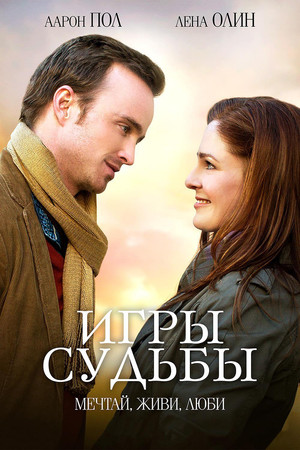Игры судьбы (фильм, 2020)