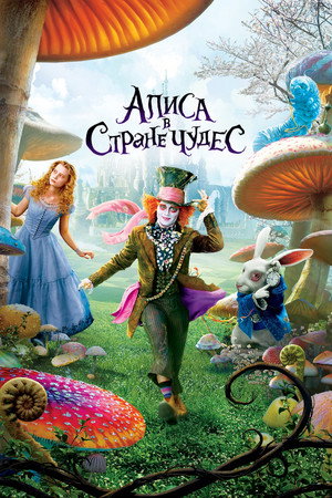 Алиса в Стране чудес (фильм, 2010)