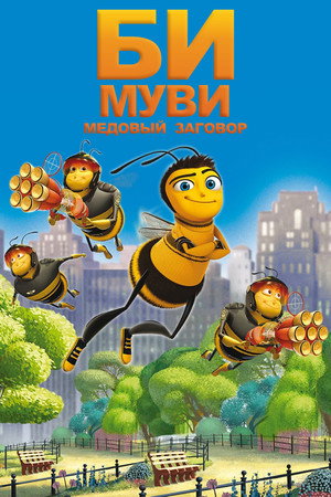 Би Муви: Медовый заговор (мультфильм, 2007)