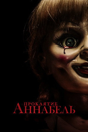 Проклятие Аннабель (фильм, 2014)