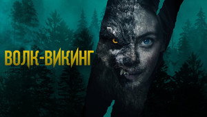 Волк-викинг (фильм, 2022)