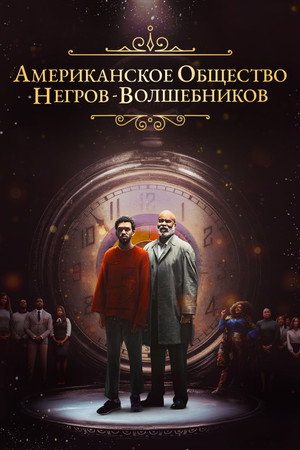 Американское общество волшебных негров (фильм, 2024)