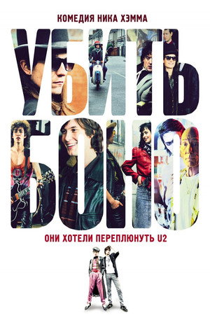 Убить Боно (фильм, 2010)