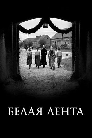 Белая лента (фильм, 2009)