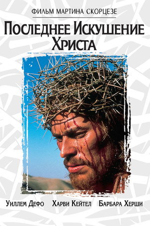 Последнее искушение Христа (фильм, 1988)