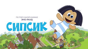 Сипсик (мультфильм, 2020)