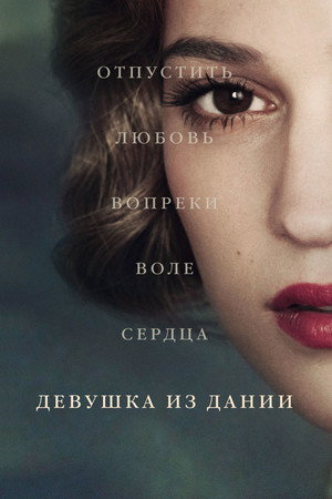 Девушка из Дании (фильм, 2015)
