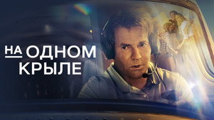 На одном крыле (фильм, 2023)
