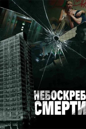 Небоскреб смерти (фильм, 2011)