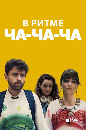 В ритме ча-ча-ча (фильм, 2022)