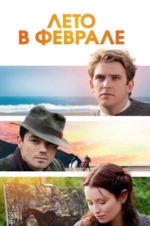 Лето в феврале (фильм, 2013)