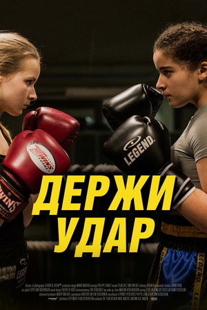 Держи удар (фильм, 2018)