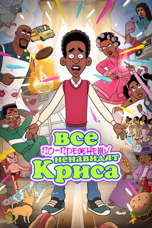 Все по-прежнему ненавидят Криса (мультсериал, 2024)