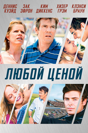 Любой ценой (фильм, 2012)