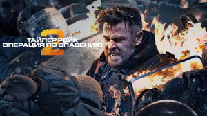 Тайлер Рейк 2 (фильм, 2023)