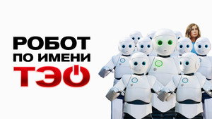 Робот по имени Тэо (фильм, 2024)
