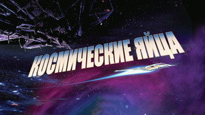 Космические яйца (фильм, 1987)