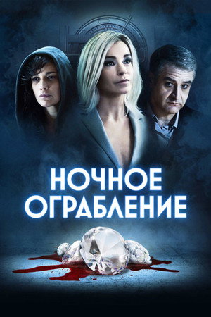 Ночное ограбление (фильм, 2021)