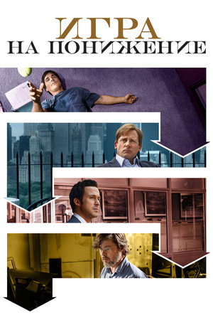 Игра на понижение (фильм, 2015)