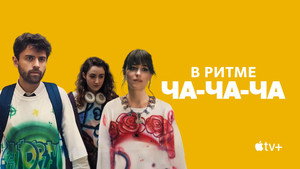 В ритме ча-ча-ча (фильм, 2022)