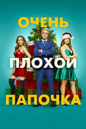 Очень плохой папочка (фильм, 2021)