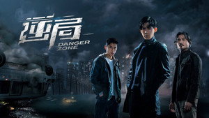 Опасная зона (сериал, 2021)