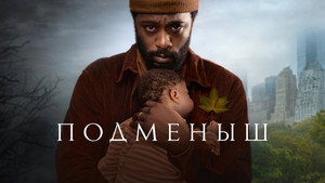Подменыш (сериал, 2023)