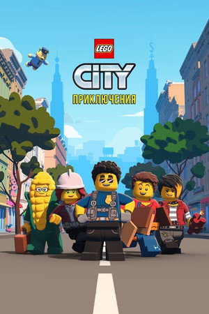 LEGO City Приключения (мультсериал, 2019)