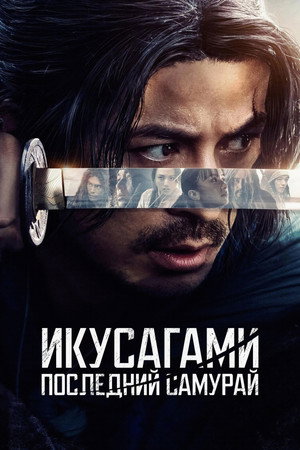 Последний выживший самурай (сериал, 2025)