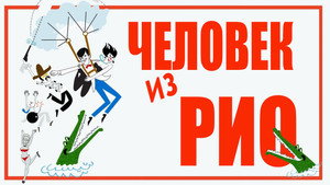 Человек из Рио (фильм, 1964)