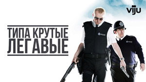 Типа крутые легавые (фильм, 2007)