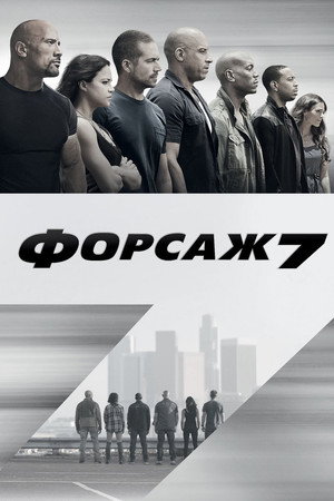 Форсаж 7 (фильм, 2015)