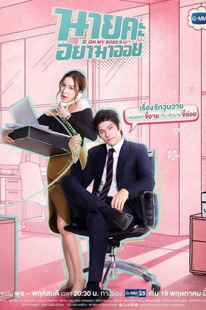 О, мой босс (сериал, 2021)