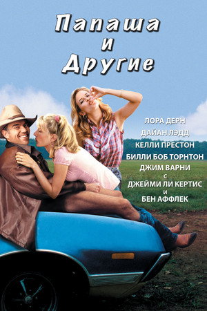 Папаша и другие (фильм, 2001)
