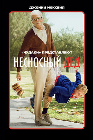 Несносный дед (фильм, 2013)