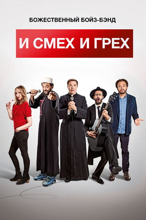 И смех и грех (фильм, 2017)