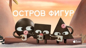 Остров фигур (мультсериал, 2023)