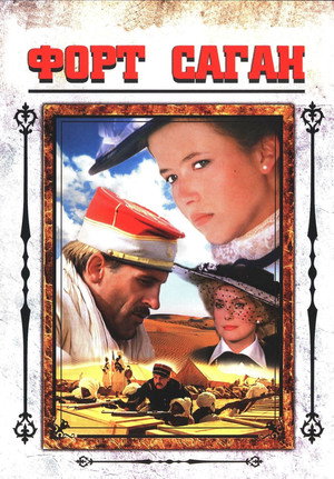 Форт Саган (фильм, 1984)