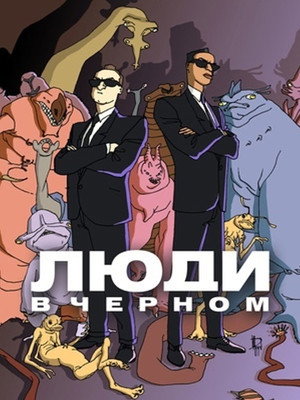 Люди в черном (мультсериал, 1998)
