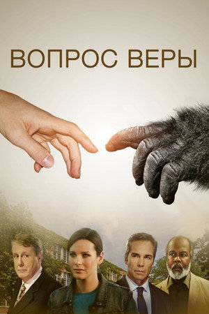 Вопрос веры (фильм, 2014)