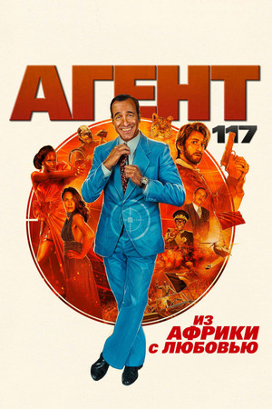 Агент 117: Из Африки с любовью (фильм, 2021)