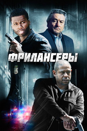Фрилансеры (фильм, 2012)