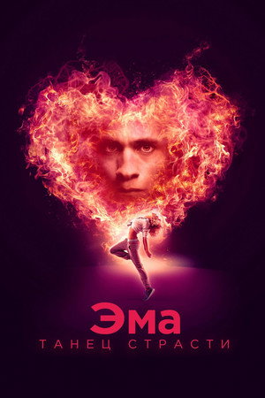 Эма: Танец страсти (фильм, 2019)