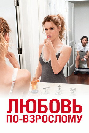 Любовь по-взрослому (фильм, 2012)