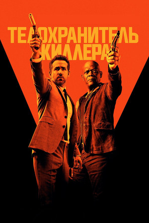 Телохранитель киллера (фильм, 2017)