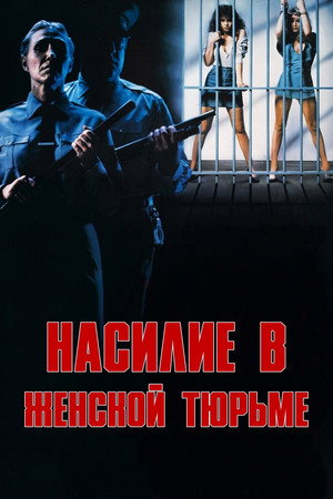 Насилие в женской тюрьме (фильм, 1982)