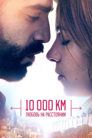 10 000 км: Любовь на расстоянии (фильм, 2014)