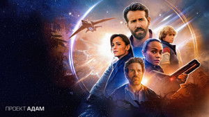 Проект «Адам» (фильм, 2022)